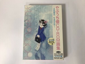 CI635 やぶうち優 CD-ROM画集 水色時代 KAREN 【Windows】 731