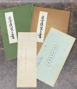 居合道覚え書 清水俊光著 昭和45年 無双直伝英信流居合兵法 正統第二十代宗家 河野百練先生 校閲/揮毫 利水幸夫 非売品