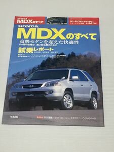 ホンダ MDXのすべて 第321弾 モーターファン別冊 ニューモデル速報★開発ストーリー 縮刷カタログ 本