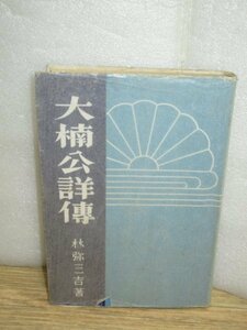 昭和17年■ 楠木正成伝「大楠公詳傳」　林弥三吉/新興亞社　普及版