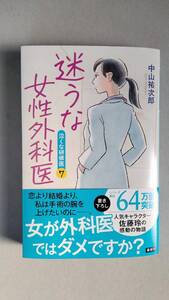 中山祐次郎「迷うな女性外科医ー泣くな研修医７ー」幻冬社文庫