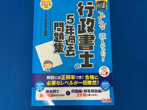 みんなが欲しかった!行政書士の5年過去問題集 2分冊(2024年度版) TAC行政書士講座