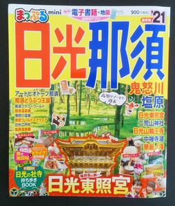 まっぷる 日光・那須 鬼怒川編 2021