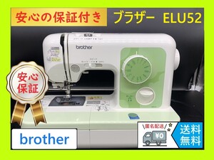 ★安心保証付き★　ブラザー　ELU52　A35-LG　整備済み ミシン本体