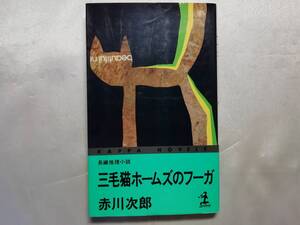 中古品 三毛猫ホームズのフーガ 国内ミステリー 赤川次郎