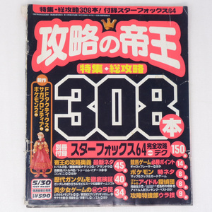 攻略の帝王1997年5月30日号No.007 付録無し /ファイナルファンタジータクティクス/ポケモン2/GameMagazine/ゲーム雑誌[送料無料 即決]