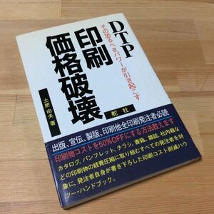 〓★〓古書単行本　『印刷価格破壊―DTPその恐るべきパワーが引き起こす』土肥由夫／舵社／1995年