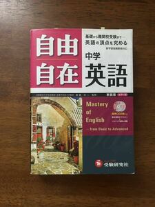 自由自在　英語　中学英語　自由自在英語　自由自在中学英語　基礎英語　受験　 受験研究社　基礎　難関校受験　受験　参考書