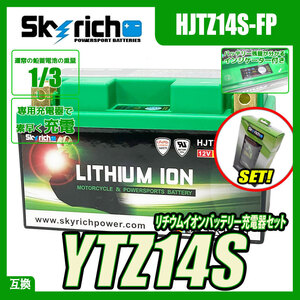 バイクバッテリー充電器セット SKYRICH 専用充電器 + HJTZ14S-FP リチウムイオンバッテリー【互換 TTZ14S YTZ14S FTZ14S】