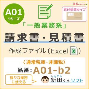 A01‐b2 一般業務・請求書ファイル（窓付封筒タイプ・軽減税率なし）エクセル 新田くんソフト