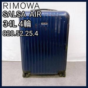 【RIMOWA】サルサ エアー　820.52.25.4　34リットル　4輪