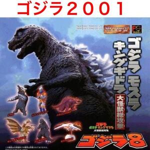 【内袋未開封/定形外発送】 バンダイ ガシャポン HGシリーズ ゴジラ 8 「 ゴジラ2001 」