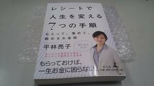 レシートで人生を変える７つの手順　平林亮子　幻冬舎　