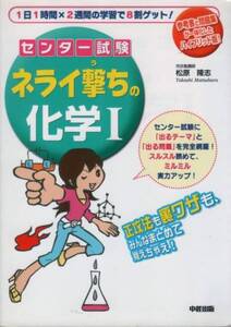 高校教材【センター試験 ネライ撃ちの化学Ⅰ】 中経出版