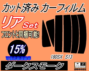 リア (s) 180SX S13 (15%) カット済みカーフィルム ダークスモーク スモーク RPS13 RS13 KS13 KRPS13 ニッサン