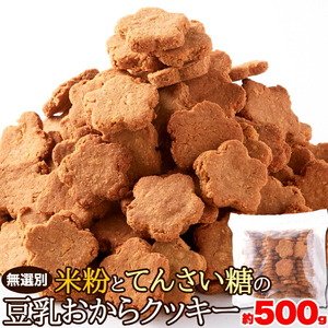 ★特価★米粉とてんさい糖の豆乳おからクッキー500g/ダイエット※賞味期限2025.1.2（崩れあり）