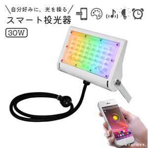 スマトLED 投光器 フラッドライト 防水 RGB アプリ操作 SMART操作 ポータブル投光器 30W IP65 コンセント式 リモコン付属 屋外