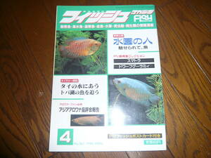 バックナンバー 月刊 fish magazine フィッシュマガジン 1996年 4月号 No.361 水園の人 used