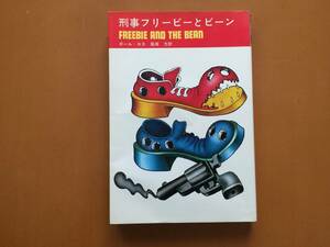 ★ポール・ロス「刑事フリービーとビーン」★立風ノベルズ★単行本1974年第1刷★状態良★希少