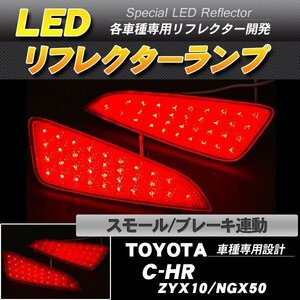 LEDリフレクター C-HR ZYX10 NGX50 スモール・ブレーキ連動 ブレーキランプ