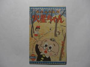 2484-6　付録　火星ちゃん　わちさんぺい　昭和3６年 11月号　 「少年ブック」 　　　　
