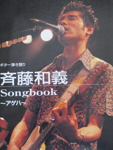 ギター弾き語り　斉藤和義　Songbook 　~アゲハ～　全３３曲　２０００年　シンコー・ミュージック　