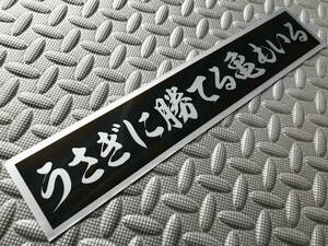 7 送料無料【うさぎに勝てる亀もいる】防水ステッカー 銀文字/シルバー デコトラ トラック野郎 スクリーン アンドン 一番星 暴走族 右翼　