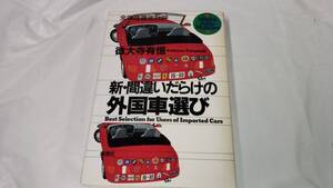 新　間違いだらけの外国車選び☆徳大寺有恒　1992.第１刷