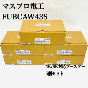 未使用品 5個セット マスプロ FM V-Low UHF BS CSブースター (43db型) FUBCAW43S 4K/8K 対応