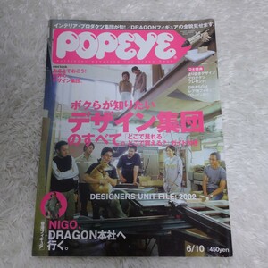 【古本】雑誌 ポパイ POPEYE 2002年6月10日号 634 特集 デザイン集団のすべて 香港フィギュア DRAGON マガジンハウス