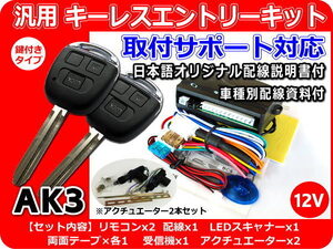 ホンダ ビート キーレスキット アクチュエーター ２セット付き 配線資料・取付サポート付 AK3