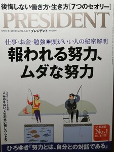 プレジデント 報われる努力、ムダな努力　2022.6.17