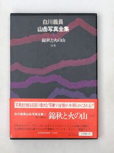白川義員 山岳写真全集 1 錦秋と火の山 日本