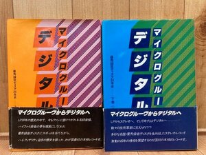 マイクログルーヴからデジタルへ 優秀録音ディスク30年史　上下揃/レコード史　YAG803