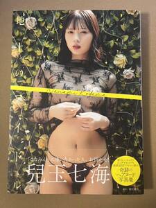 限定【兒玉七海(小倉七海)】直筆サイン入り写真集『地上のアイドル』+イベント限定ポストカード+イベント参加特典(DVD-R) 初版 美女 A