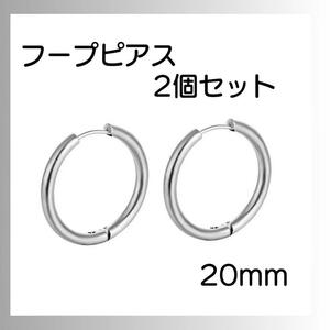 シルバー ピアス リング2個セット フープ 両耳 サージカルステンレス 20ｍｍ