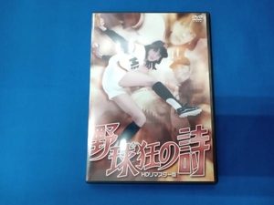 DVD 野球狂の詩 HDリマスター版