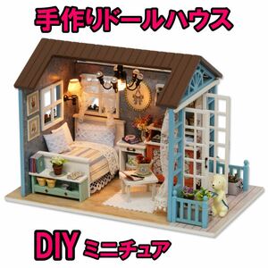 ドールハウス ミニチュア 手作り DIY 工作 キット セット