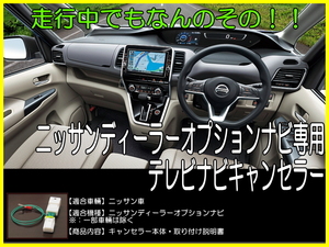 ☆日産　ディーラーオプションナビ　テレビキャンセラー　MJ323D-L MM323D-L MM523D-L　サクラ・キックス・エルグランド　他適合☆