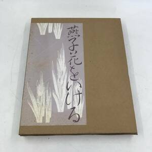 燕子花をいける 小原流文化事業部編集室 平成元年 花道 華道 フラワーアレンジ 作品集 写真集 小原豊雲 いけばな 生け花 挿花★K2031B7