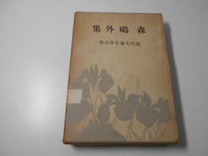 森鴎外集　現代文豪名作全集6　　河出書房