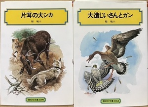 即決！椋鳩十『片耳の大シカ』＋『大造じいさんとガン』偕成社文庫2冊まとめて　山で水辺で里で、いのちを育む生き物たちの物語！