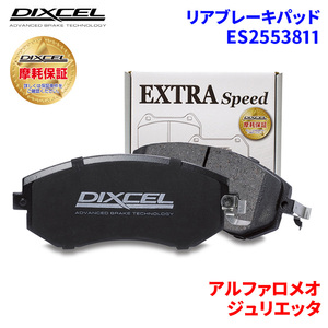 ジュリエッタ 94014 アルファロメオ リア ブレーキパッド ディクセル E2553811 ESタイプブレーキパッド