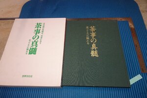 rarebookkyoto　F5B-74　茶事の真髄　　大型本　世界文化社　2004年頃　名人　名作　名品　