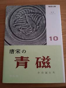 240329-6　陶器全集　唐・宋の青磁　下中邦彦/編集者　平凡社/発行所　