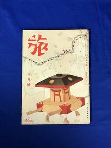 BM173イ●「旅」 昭和16年4月号 鉄道省 戦前 旅行雑誌 石徳線の開通/駅・車内浄化への私案/東京・下関間の新幹線/北陸の五湯