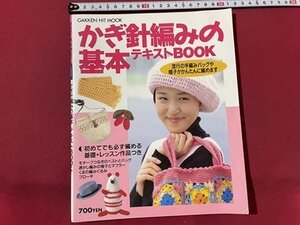 ｓ▼▼　1995年　GAKKEN HIT BOOK　かぎ針編みの基本テキストBOOK　ハンドメイド　服飾　 /　K14