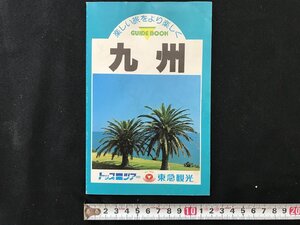 i△*　楽しい旅をより楽しく　九州　観光ガイド　冊子　印刷物　トップツアー　東急観光　/A01