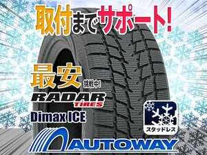 ◆新品 195/65R15 Radar レーダー Dimax ICEスタッドレス 2024年製