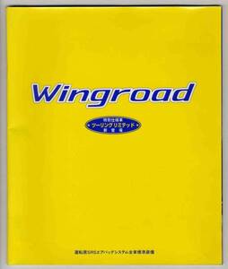 【b2968】96.10 日産ウイングロードのカタログ(価格表ほか付き)
